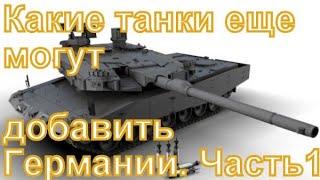 Бронетехника Германии, которую могут ввести в War Thunder: Marder, Boxer,  БМП и ОБТ.