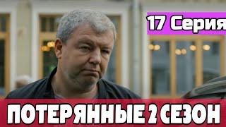 Потерянные 2 сезон 1 серия ( 17 серия ) возможная дата выхода | Обзор Анонс