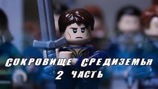 Лего фильм - Сокровище Средиземья 2 серия/Lego stop motion animation