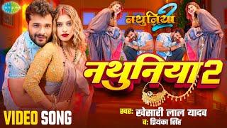 #VIDEO | नथुनिया 2 | #Khesari Lal Yadav | Ft: Komal Singh | #Priyanka Singh | Nathuniya 2 #New Song