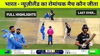 India new zealand ka match kaun jita, Cal ka match kaun jita, India Newzaland highlights 2025