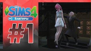 The Sims 4 Вампиры: АААА УБИВАЮТ БЛ*ТЬ!!1!!!