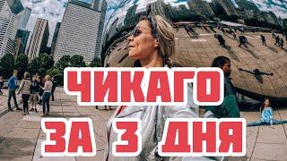 ЧТО ПОСМОТРЕТЬ В ЧИКАГО ЗА 3 ДНЯ