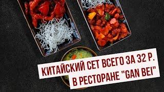 Китайский сет (1100 г) всего за 32 р. в ресторане "Gan Bei"