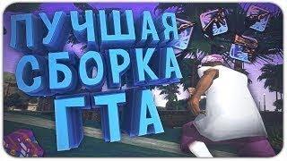 СБОРКА GTA SAMP ДЛЯ СРЕДНИХ/МОЩНЫХ ПК