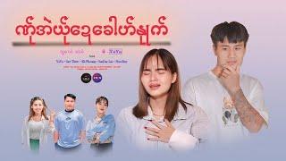 ဏ်ုအဲယ်ုဍေခေါဟ်နုုက်  ယိုင် -  yaya  - new song 2024