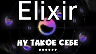 Elixir - Скам уже или всё же Profit будет ? | Elixir Airdrop