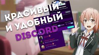 ДЕЛАЕМ КРАСИВЫЙ И УДОБНЫЙ ДИСКОРД | + BETTER DISCORD ПЛАГИНЫ; ТЕМЫ!