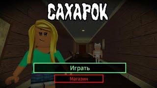 Сахарок в роблоксCAXAPOK in roblox