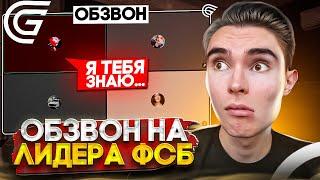 КАК ПРОЙТИ ОБЗВОН на ЛИДЕРА ФСБ на ГРАНД МОБАЙЛ?