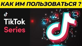 Как заработать в TikTok Series #tiktok #tiktokseries #tutorial