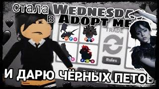 стала Wednesday в адопт ми и дарю черных питомцев  // #adoptme #roblox #pets #game #robloxgame