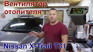 Ниссан Х-трейл 2010 г. Если не работает вентилятор печки, не спешите его менять.