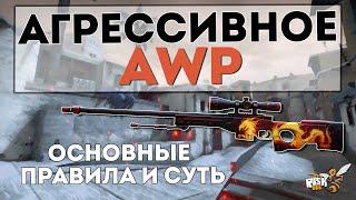 Как играть с АВП АГРЕССИВНО? Тащить и использовать агрессивное awp в КС ГО! Правила злого авика