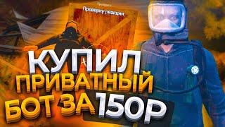 КУПИЛ ПРИВАТНЫЙ БОТ ЗА 150р ДЛЯ РАБОТЫ ДАЙВИНГА НА ARIZONA GTA 5 RP