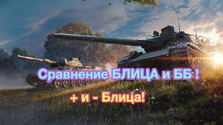 ПОЧЕМУ WOT BLITZ ЛУЧШЕ WOT ? Какие у него ПЛЮСЫ и МИНУСЫ против ББ ? - [WoT: Blitz]