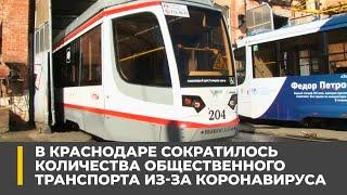 В Краснодаре сократилось количества общественного транспорта из-за коронавируса