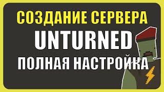 КАК СОЗДАТЬ СВОЙ СЕРВЕР В UNTURNED в 2023?