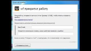 Что делать если вылетает Warface . Отправить отчет .