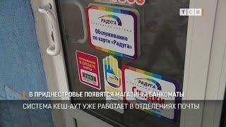 В Приднестровье появятся магазины-банкоматы