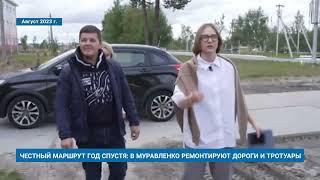 ЧЕСТНЫЙ МАРШРУТ ГОД СПУСТЯ: В МУРАВЛЕНКО РЕМОНТИРУЮТ ДОРОГИ И ТРОТУАРЫ