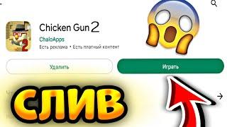 НОВАЯ ИГРА ОТ РАЗРАБОТЧИКА ЧИКЕН ГАН!УГАДАЙ ЮТУБЕРА ПО ЧИКЕН ГАНУ 2! Chicken Gun!