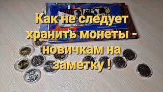 Как НЕ следует хранить монеты: об одном варианте неправильного хранения монет, - видео для новичков!