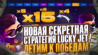 Новая Секретная Стратегия Лаки Джет! Летим к Победам | Игра Lucky Jet | Лаки Джет