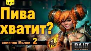 Пива хватит на 10к очков? Raid shadow legends, слияние Молли, часть 2