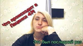 Пацанки 4: ЧТО ПРОИСХОДИТ ?! К чему все идёт? Психологическая интрига