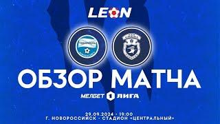 Обзор матча "Черноморец" - "Сокол" 3-0 (1-0). 29.09.2024г.