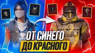 ОТ СИНЕГО ДО КРАСНОГО|METRO ROYALE|PUBG MOBILE