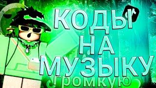 ID на музыку в роблоксе на громкие коды [11 песен] | ROBLOX | Коды на музыку в роблокс из тик тока