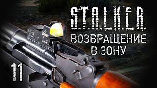 Эпидемия в разгаре. STALKER - ВОЗВРАЩЕНИЕ В ЗОНУ #11