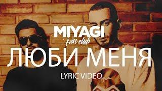 Miyagi & Эндшпиль feat Симптом - Люби меня (Lyric Video) | YouTube Exclusive /Andy Panda