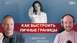 Подкаст #8. Личные границы. Как выстраивать и устанавливать