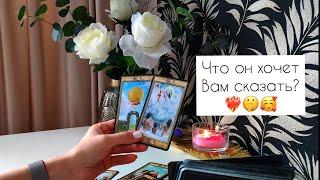 Что он хочет                                             Вам сказать? ️‍