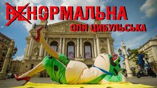 Оля Цибульська - Ненормальна | ПРЕМ'ЄРА 2025