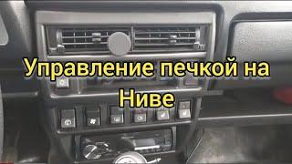 Лада 4х4/Печка на НИВЕ. Как управлять печкой нивы?(отопитель на ниве) "LADA 4x4"