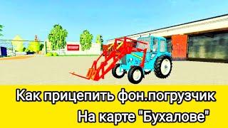 как прицепить погрузчик на трактор fs 20