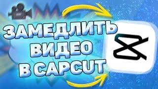  Как замедлить видео в кап кут | Как сделать замедление в cap cut