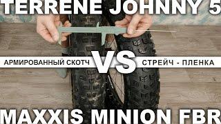 Сборка бескамерки на стрейч-пленке. Сравнение фэтбайк - покрышек TERRENE JOHNNY 5 и MAXXIS MINION