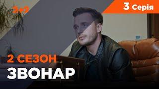 Звонарь, 2 сезон 3 серия. Черный копатель