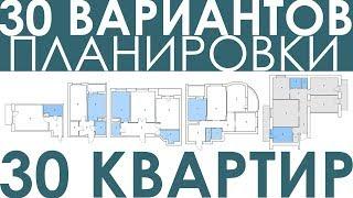 Планировка. 30 разных квартир/30 бесплатных вариантов. Помощь в подборе планировки квартиры.