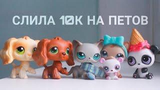 LPS: СЛИЛА 10K НА ПЕТОВ (почти)