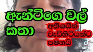 tik tok වල් කතා  කැමරා ඉස්සරහ නිරුවත් වන චරිත  #tiktok #tiktokvideo #srilanka #motivation #kuweit