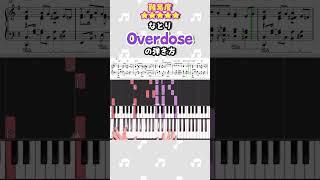 『Overdose／なとり』ピアノ楽譜公開中！《フルはコメント欄》#shorts