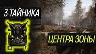 3 дорогих тайника "Центра Зоны". Сталкер - Тень Чернобыля.