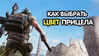 PUBG MOBILE: Какой ЦВЕТ ПРИЦЕЛА лучшее всего выбрать