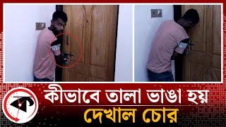 কীভাবে তালা ভাঙা হয়, দেখাল চোর | Theif | Chandpur | Kalbela